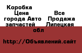 Коробка Mitsubishi L2000 › Цена ­ 40 000 - Все города Авто » Продажа запчастей   . Липецкая обл.